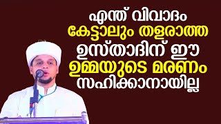 എന്ത് വിവാദം കേട്ടാലും തളരാത്ത ഉസ്താദിന് ഈ ഉമ്മയുടെ മരണം  സഹിക്കാനായില്ല