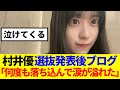 【櫻坂46】村井優、選抜への思いを語る…