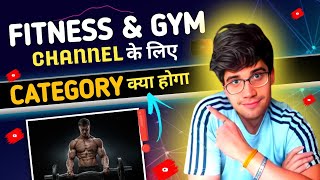 fitness channel kis category me aata hai | gym channel category | youtube category