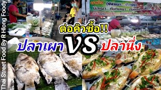 ต่อคิวซื้อ!! ปลาเผา vs ปลานึ่ง!! มาไกลจากเมืองกาญ ของอร่อย ตลาดนัดวัดสหกรณ์ Thai Street Food.