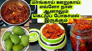 மாங்காய் ஊறுகாய் இப்படி செஞ்சா எவ்ளோ நாள் ஆனாலும் கெட்டுப் போகாது/Mango Pickles/Maangai oorukaai