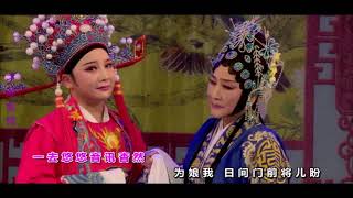 （Teochew Opera 潮剧）孟丽君（选段）- 别母，认母