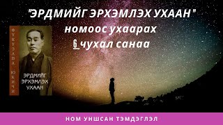 ЭРДМИЙГ ЭРХЭМЛЭХ УХААН номын тухай