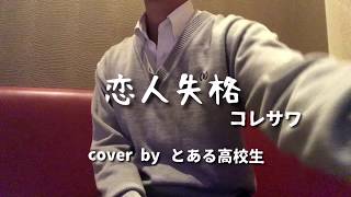 恋人失格 ~コレサワ~ cover by とある高校生