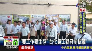 要工作要生存台化員工縣府前抗議