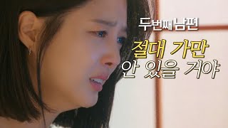 [두 번째 남편] “절대 가만 안 있을 거야” 사건에 대한 진실을 알게 된 엄현경!, MBC 210915 방송