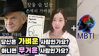 '성격 차이'는 왜 극복하기 어려울까? (feat. 참을 수 없는 존재의 가벼움)