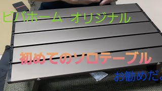 【キャンプ】ビバホームのソロテーブルを買いました。