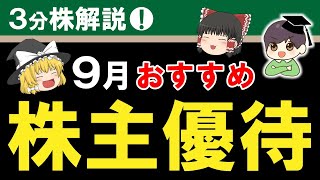 【3分株解説】9月おすすめ株主優待はこれだ！　ゆっくり動画