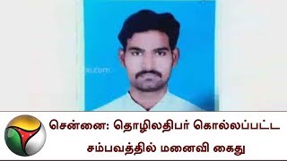 சென்னை: தொழிலதிபர் கொல்லப்பட்ட சம்பவத்தில் மனைவி கைது