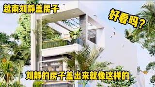 越南刘静 - 刘静的房子盖出来就像这样的，大家觉得怎么样？part50