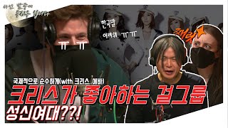 [아닌밤중에 주진우] 국제적으로 순수하게(with 크리스, 에바)