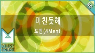 [뮤즈온라인] 포맨(4Men) - 미친듯해