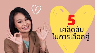 5 เคล็ดลับในการเลือกคู่