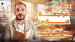 مراجعه رياضه اولي ثانوي شهر مارس الترم الثاني 2025