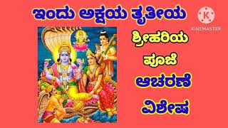 ಅಕ್ಷಯ ತೃತೀಯದ ಹಾಡು ಶ್ರೀ ಹರಿ ಎಲ್ಲರನ್ನೂ ಕಾಪಾಡಲಿAKSHAYA TRITIYA