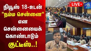 🔴 LIVE : Namma Chennai | நியூஸ் 18-உடன் \