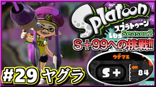 【スプラトゥーン】 S+99への道!! S+勢のガチマッチ実況2!! #29 【ガチヤグラ】