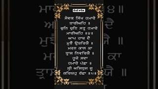 ਸੇਵਕ ਸਿੱਖ ਹਮਾਰੇ ਤਾਰੀਅਹਿ || #viral #india #youtube #religion #gurbani #youtubeshorts #shortsvideo