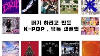 내가 하려고 만든 K-pop , 틱톡 랜덤플레이댄스 / 최신곡 많음 / 2024 / 2023 / 2022 / 틱톡 / 13분 50초 / 시간 가는줄 모르는 랜플댄 / 랜플댄