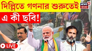 Delhi Election Results LIVE | দিল্লিতে গণনার শুরুতেই এ কী ছবি! দেখুন | Bangla News