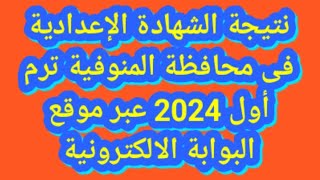 نتيجة الشهادة الإعدادية فى محافظة المنوفية ترم أول 2024 عبر موقع البوابة الالكترونية