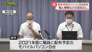 県がパソコン紛失　職員に配布予定のモバイルパソコン９台…個人情報など流出の恐れなし（静岡県）