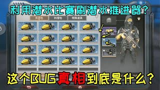 明日之后搞笑：潜水比赛出现逆天BUG？玩家无限刷潜水推进器？！