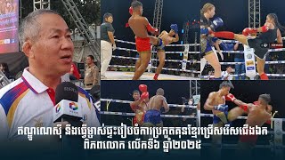 ឥណ្ឌូណេស៊ី នឹងធ្វើម្ចាស់ផ្ទះរៀបចំការប្រកួតគុនខ្មែរជ្រើសរើសជើងឯកពិភពលោក លើកទី៦ ឆ្នាំ២០២៥