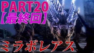 【太刀でのんびりと!!】モンスターハンター4実況プレイPART20【終】