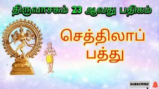 திருவாசகம் 23 | செத்திலாப் பத்து | thiruvasagam 23 | seththilaap paththu