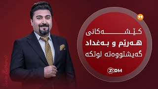 کێشەکانی نێوان هەرێم و بەغداد دەگات بە کوێ؟