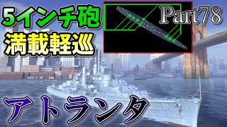 [Wows Blitz ゆっくり実況]  Part78  TierVIIアメリカ軽巡洋艦 アトランタ