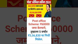 Post office Scheme: ₹60000 जमा केल्याने, तुम्हाला 5 वर्षांत ₹3,56,830 चा निधी मिळेल.