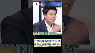 高虹安團隊跑掉拿第一! 苗博雅:跟柯文哲第二任市長尾聲一樣亂｜20230905｜#shorts