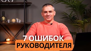 7 ошибок РУКОВОДИТЕЛЯ / Так делать не стоит