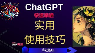 15個ChatGPT實用技巧：從小白到高手，你只差這一步！