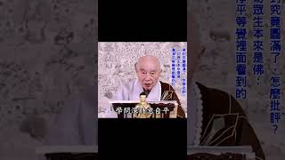 學問深時意自平｜批評人的人，心態狂妄自大，以為一切人都不如他｜真有學問、道德：他的心是平的｜#淨空法師