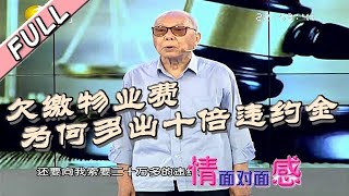 情感面对面 20220504：欠缴物业费 为何多出十倍违约金