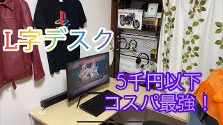 ゲーム用にＬ字のデスクを組み立てレビュー！