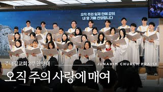 주내힘교회 2부 찬양대 - 오직 주의 사랑에 매여 | 25-01-26