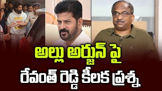 అల్లు అర్జున్ పై రేవంత్ రెడ్డి కీలక ప్రశ్న || Revanth Reddy key question on Allu Arjun ||