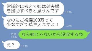 【LINE】弟夫婦の結婚式に奮発してご祝儀100万出した私に弟嫁が「これだけ？w」→強欲な勘違い女にブチ切れた姉が全額没収した結果...w【スカッとする話】【総集編】【睡眠用】