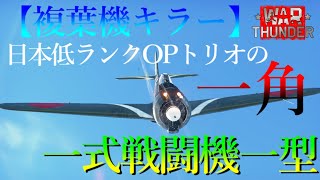 【ウォーサンダー実況】複葉機キラー現る⁉　日本OPトリオの一角「一式戦闘機一型」で複葉機と戯れてくよ～