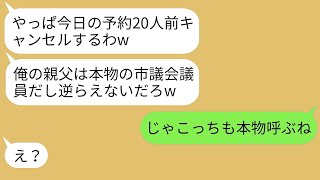 【LINE】私が経営する高級料亭の予約20人分をドタキャンしたDQN大学生「やっぱやめるわw」→一切悪びれないクズ男を本気でお仕置きした結果が予想外で笑えるwww