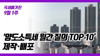 (국세매거진) ‘양도소득세 월간 질의 TOP 10(제6회)'  제작‧배포