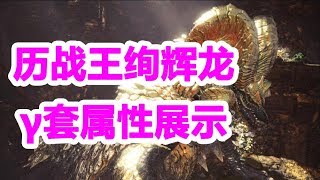 531怪物猎人世界，历战王绚辉龙Y套装介绍MHW