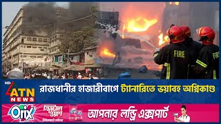 রাজধানীর হাজারীবাগে ট্যানারিতে ভয়াবহ অ-গ্নি-কা-ণ্ড | Capital | Hazaribagh | Tannery | ATN News