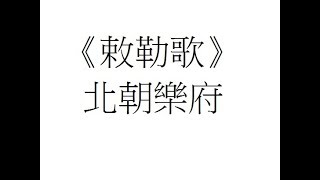 Schoolnet 敕勒歌 北朝樂府 重複 兒童 唐詩三百首 繁體 啟蒙教材 粵語 廣東話 早學 小學 漢詩朗読 背誦