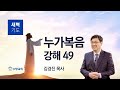 [소망교회] 누가복음 강해(49) / 눅 7:31~35 / 새벽기도회 / 김경진 목사 / 20241129